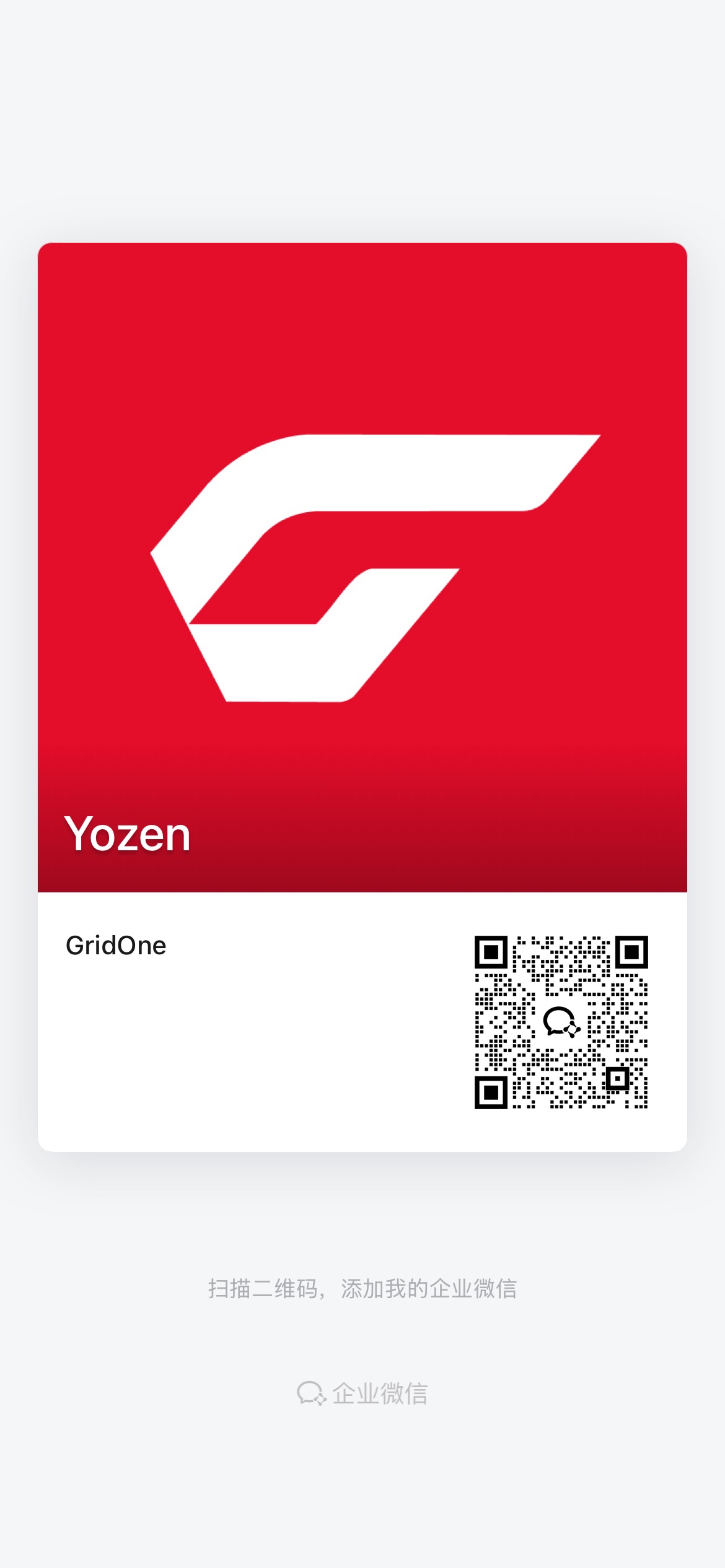 GridOne 微信客服二维码